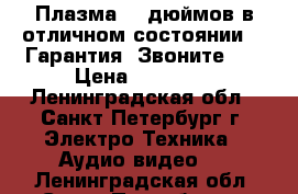 Плазма 50-дюймов в отличном состоянии!!! Гарантия! Звоните... › Цена ­ 18 500 - Ленинградская обл., Санкт-Петербург г. Электро-Техника » Аудио-видео   . Ленинградская обл.,Санкт-Петербург г.